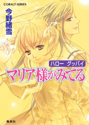 couverture, jaquette Maria-sama ga Miteru 35  (Shueisha) Roman
