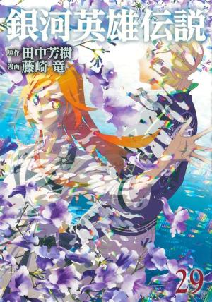 couverture, jaquette Les Héros de la Galaxie 29  (Shueisha) Manga
