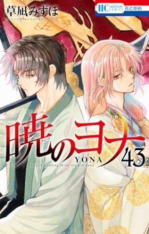 couverture, jaquette Yona, Princesse de l'aube 43  (Hakusensha) Manga
