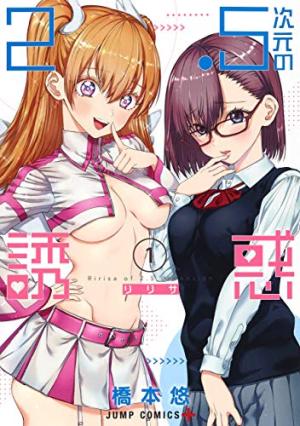 couverture, jaquette 2.5 Dimensional Seduction 1  (Shueisha) Manga