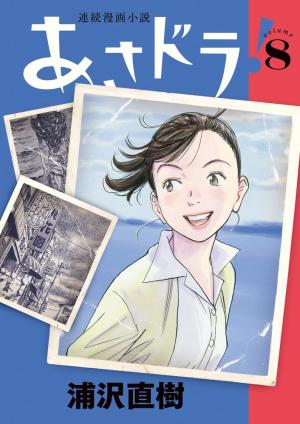 couverture, jaquette Asadora! 8  (Shogakukan) Manga