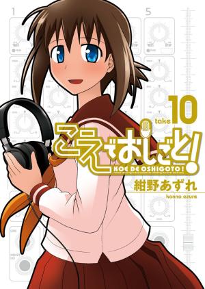 couverture, jaquette Koe de Oshigoto! 10  (Wani Books) Manga