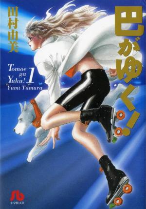 couverture, jaquette Tomoe Ga Yuku! 1 bunko (Shogakukan) Manga
