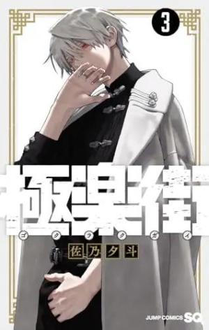 couverture, jaquette Gokurakugai 3  (Shueisha) Manga