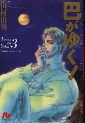 couverture, jaquette Tomoe Ga Yuku! 3 bunko (Shogakukan) Manga