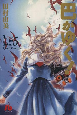 couverture, jaquette Tomoe Ga Yuku! 5 bunko (Shogakukan) Manga