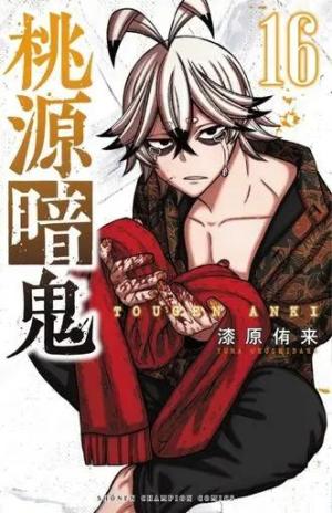 couverture, jaquette Tôgen Anki La légende du sang maudit 16  (Akita shoten) Manga