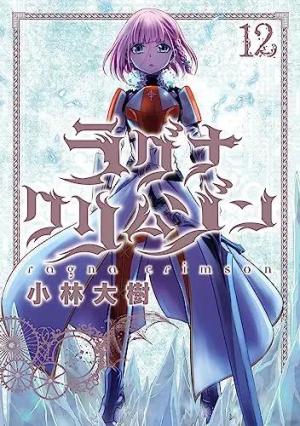 couverture, jaquette Ragna Crimson 12  (Square enix) Manga