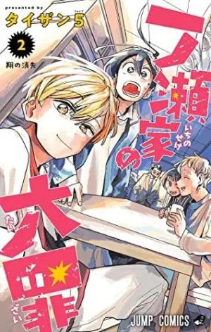 couverture, jaquette The Ichinose Family's Deadly Sins 2  (Shueisha) Manga
