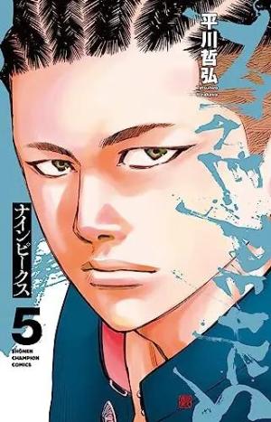 couverture, jaquette Nine peaks 5  (Akita shoten) Manga