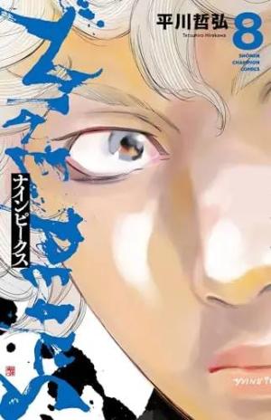 couverture, jaquette Nine peaks 8  (Akita shoten) Manga