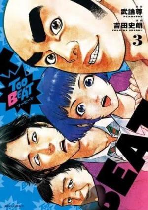 couverture, jaquette Too Beat 3  (Shogakukan) Manga