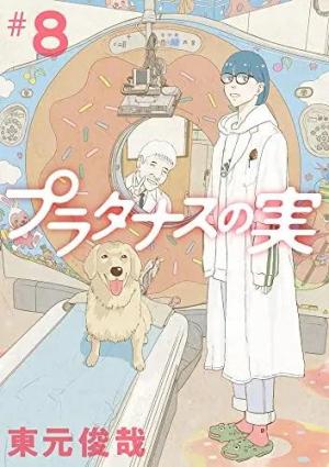 couverture, jaquette Les enfants d'Hippocrate 8  (Shogakukan) Manga