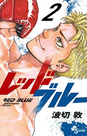 couverture, jaquette Red Blue 2  (Shogakukan) Manga