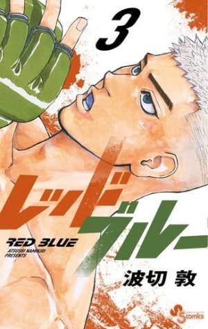 couverture, jaquette Red Blue 3  (Shogakukan) Manga