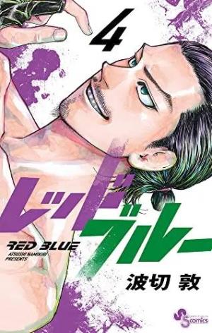 couverture, jaquette Red Blue 4  (Shogakukan) Manga