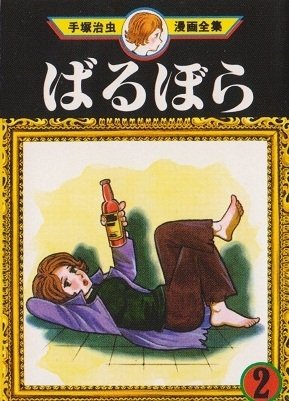 couverture, jaquette Barbara 2 Mini manga (Sega Toys) Manga