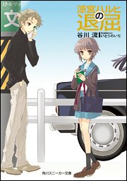 couverture, jaquette La Mélancolie de Haruhi Suzumiya 3 Japonaise (Réédition) (Kadokawa) Roman