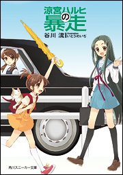 couverture, jaquette La Mélancolie de Haruhi Suzumiya 5 Japonaise (Réédition) (Kadokawa) Roman
