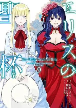 couverture, jaquette The Holy Grail of Eris 9  (Square enix) Manga