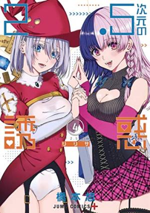 couverture, jaquette 2.5 Dimensional Seduction 4  (Shueisha) Manga