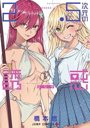 couverture, jaquette 2.5 Dimensional Seduction 6  (Shueisha) Manga