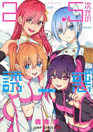 couverture, jaquette 2.5 Dimensional Seduction 7  (Shueisha) Manga