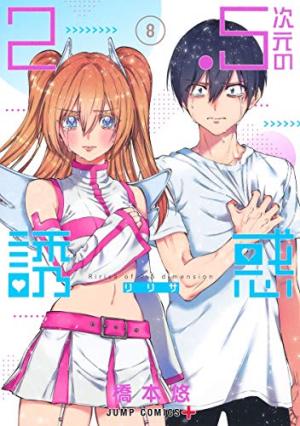 couverture, jaquette 2.5 Dimensional Seduction 8  (Shueisha) Manga