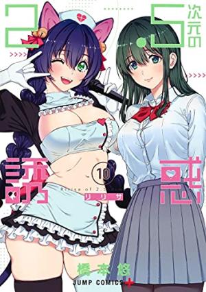 couverture, jaquette 2.5 Dimensional Seduction 10  (Shueisha) Manga