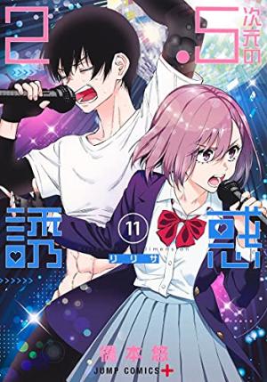 couverture, jaquette 2.5 Dimensional Seduction 12  (Shueisha) Manga