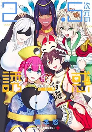 couverture, jaquette 2.5 Dimensional Seduction 13  (Shueisha) Manga