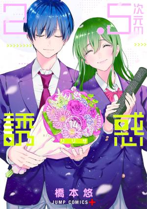 couverture, jaquette 2.5 Dimensional Seduction 14  (Shueisha) Manga