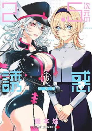 couverture, jaquette 2.5 Dimensional Seduction 15  (Shueisha) Manga