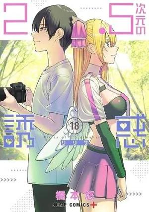 couverture, jaquette 2.5 Dimensional Seduction 18  (Shueisha) Manga