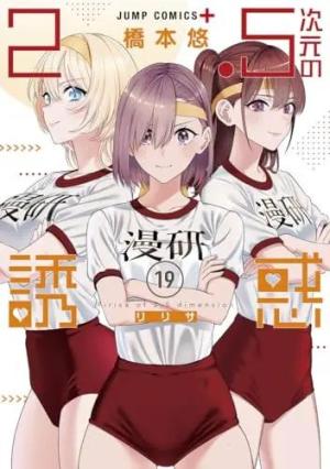 couverture, jaquette 2.5 Dimensional Seduction 19  (Shueisha) Manga