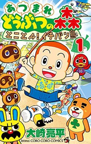 couverture, jaquette Animal Crossing New Horizons - Mon île de rêve 1 Japonaise (Shogakukan) Manga