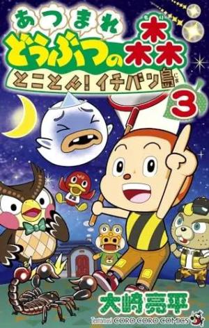 couverture, jaquette Animal Crossing New Horizons - Mon île de rêve 3 Japonaise (Shogakukan) Manga