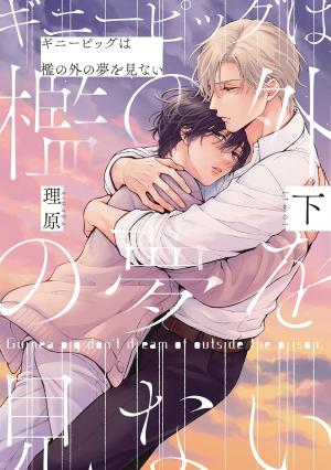 couverture, jaquette Guinea Pig wa Ori no Soto no Yume o Minai 2  (Julian Publishing) Manga