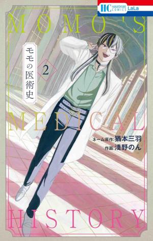 couverture, jaquette Momo's Medical History 2  (Hakusensha) Manga