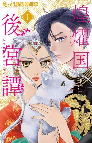 couverture, jaquette La Concubine rebelle - Chroniques du pays radieux 1  (Shogakukan) Manga