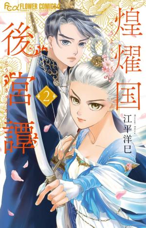 couverture, jaquette La Concubine rebelle - Chroniques du pays radieux 2  (Shogakukan) Manga