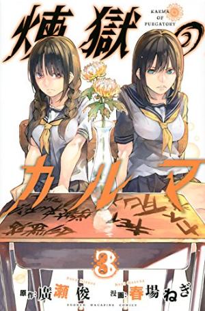 couverture, jaquette Karma of Purgatory 3  (Kodansha) Manga
