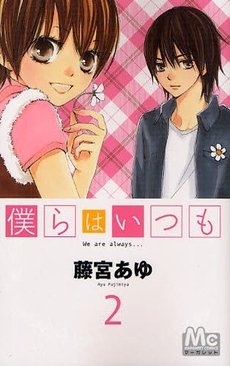 couverture, jaquette We are Always... 2  (Shueisha) Manga