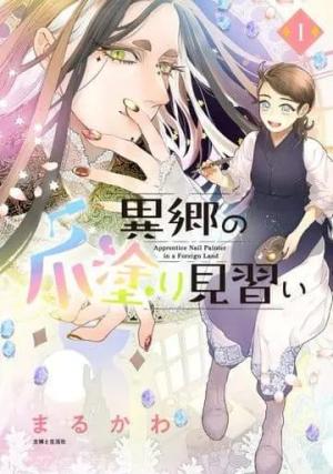 couverture, jaquette Magic Nail Art 1  (Shufu to Seikatsusha) Manga