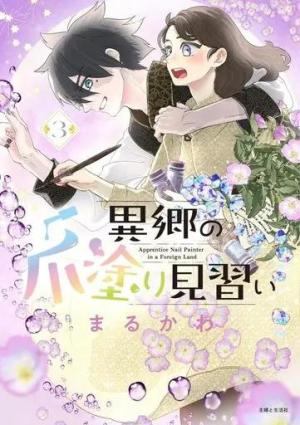 couverture, jaquette Magic Nail Art 3  (Shufu to Seikatsusha) Manga