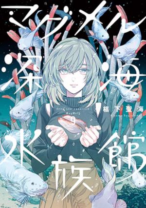 couverture, jaquette Deep Sea Aquarium Magmell 9  (Shinchosha) Manga