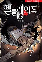 couverture, jaquette Hell Blade 2 Coréenne (Daiwon) Manhwa