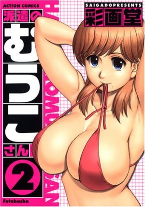 couverture, jaquette Les Vacances de Miko 2  (Futabasha) Manga