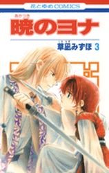 couverture, jaquette Yona, Princesse de l'aube 3  (Hakusensha) Manga
