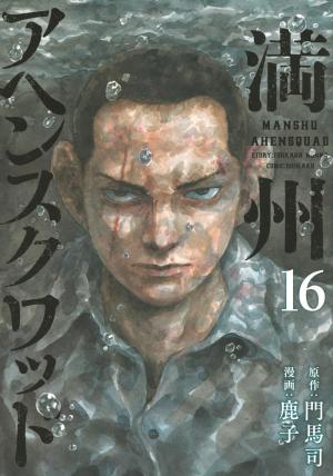 couverture, jaquette Manchuria Opium Squad 16  (Kodansha) Manga